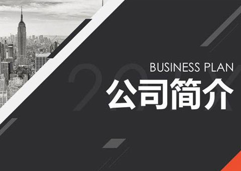 东莞市红管科技有限公司公司简介